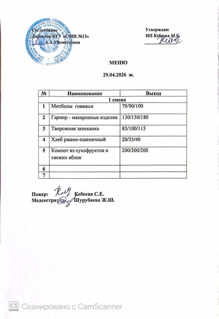 Ас мәзірі 29.04.2026 ж