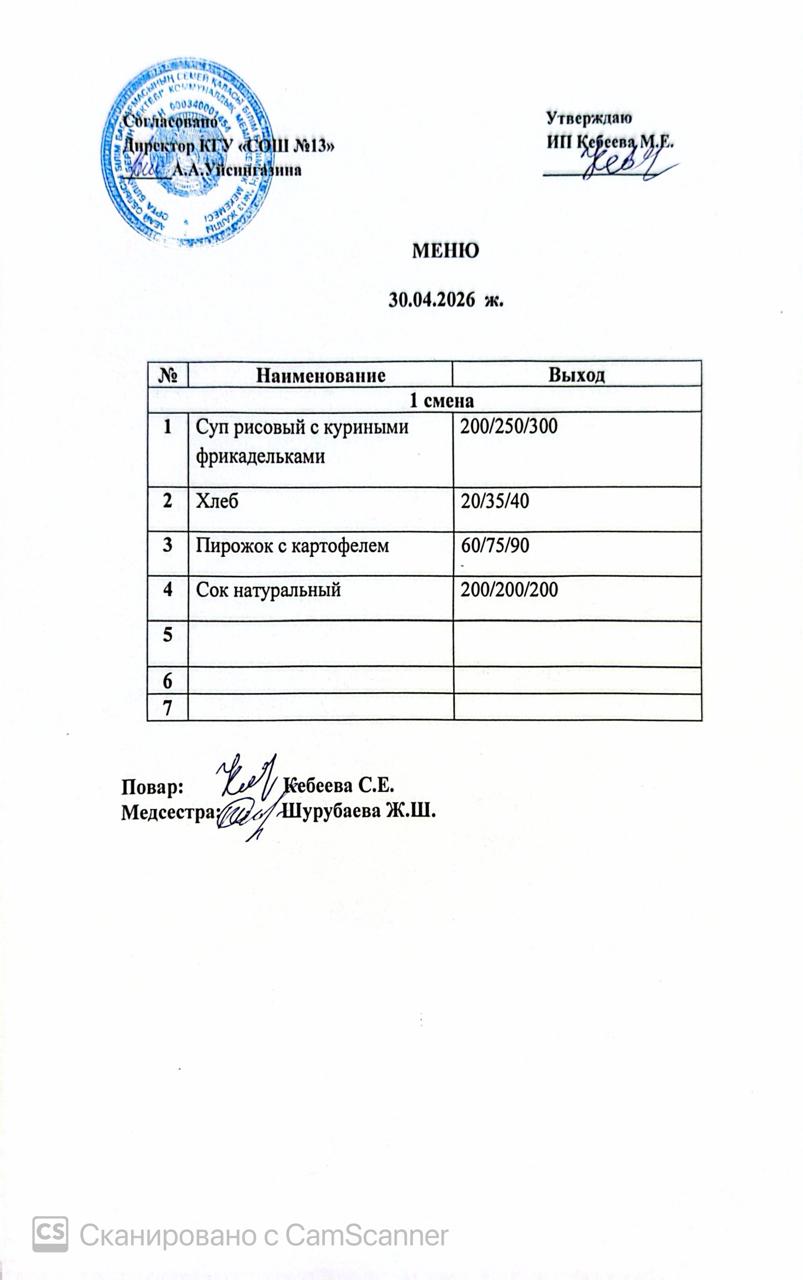 Ас мәзірі 30.04.2026 ж