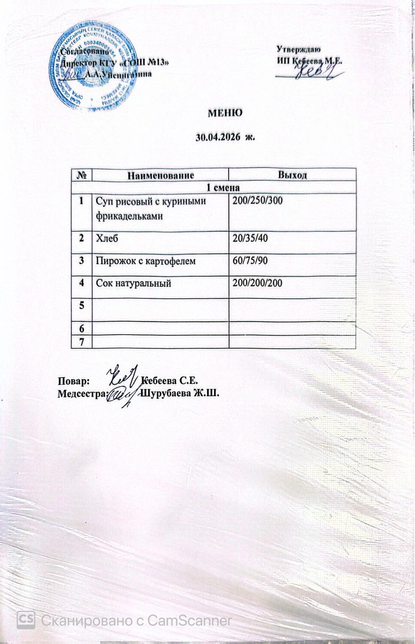 Ас мәзірі 30.04.2026 ж
