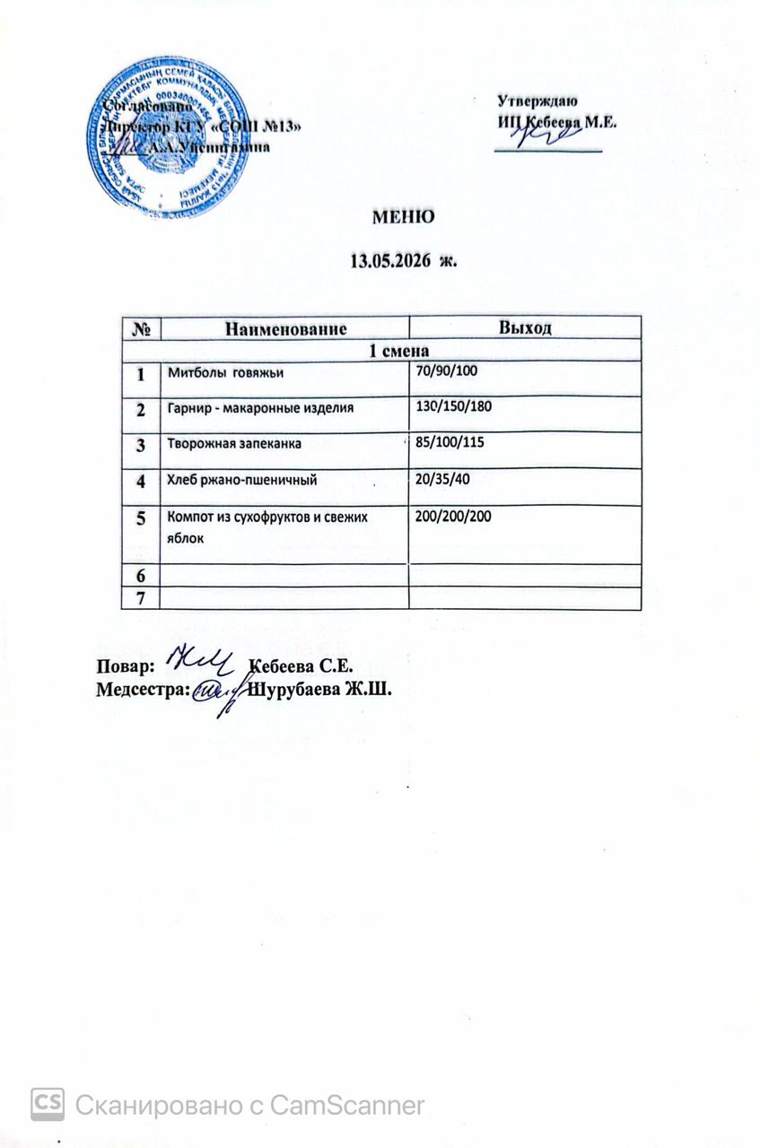 Ас мәзірі 13.05.2026 ж