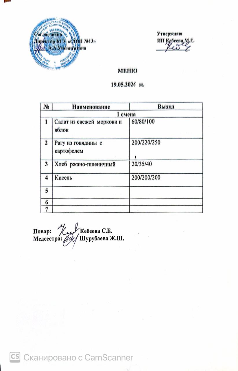 Ас мәзірі 19.05.2026 ж