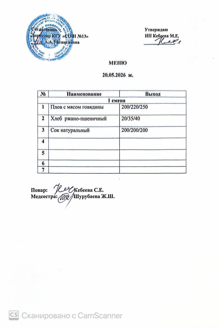 Ас мәзірі 20.05.2026 ж