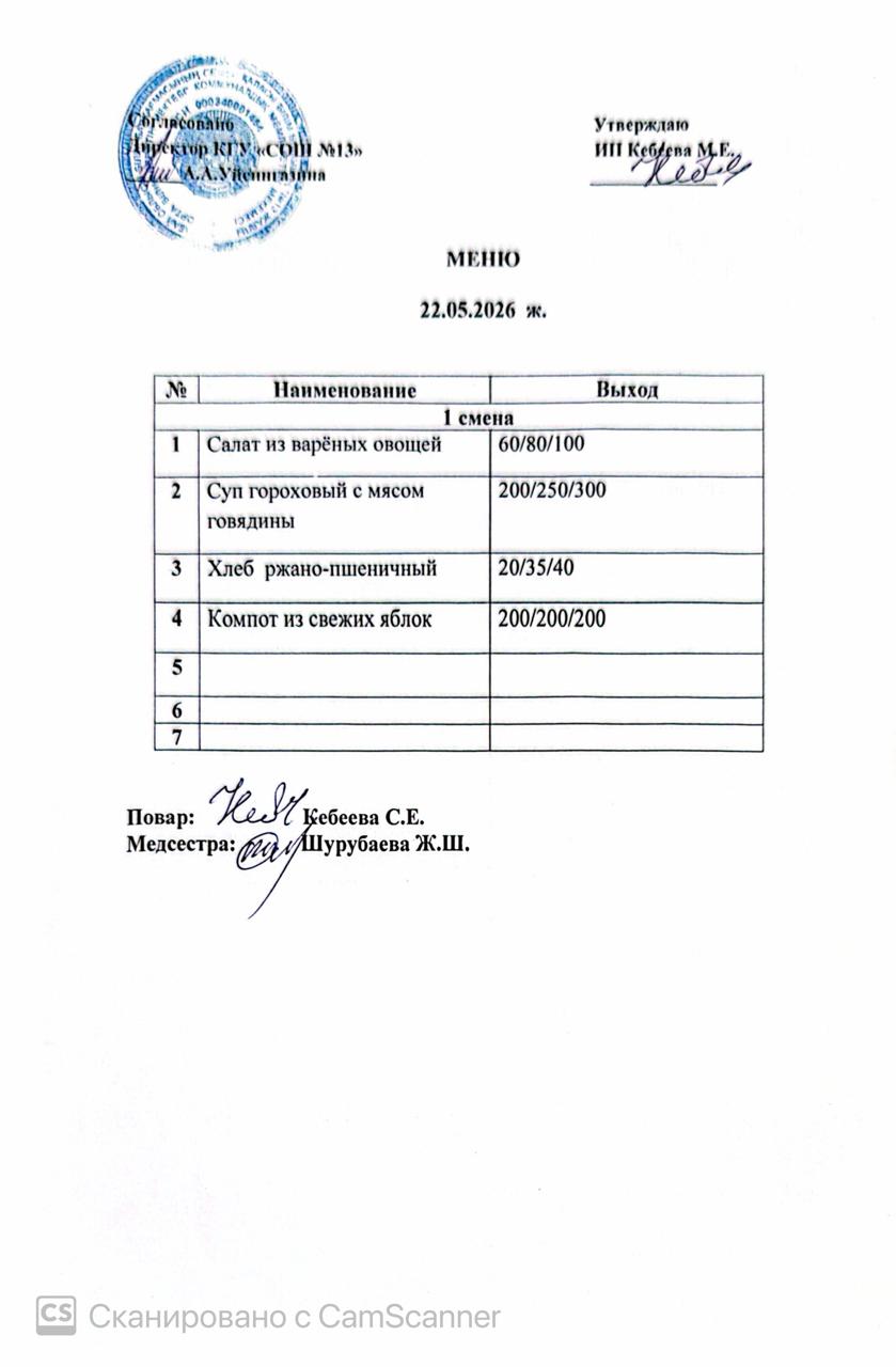 Ас мәзірі 22.05.2026 ж