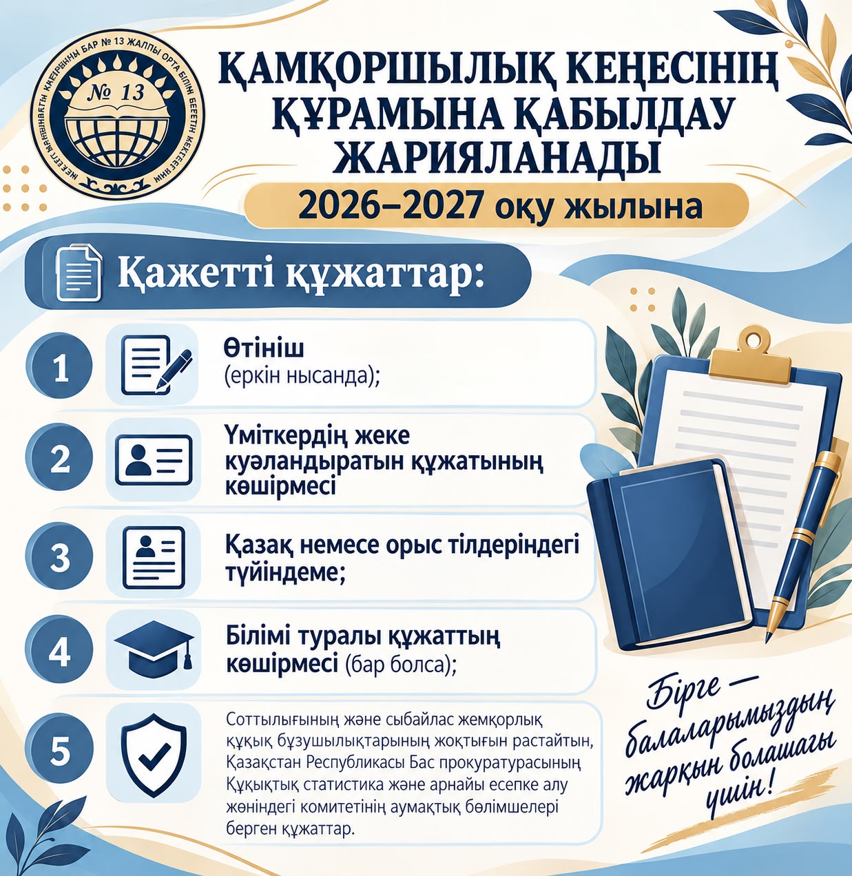 Қамқоршылық кеңесінің құрамына қабылдау