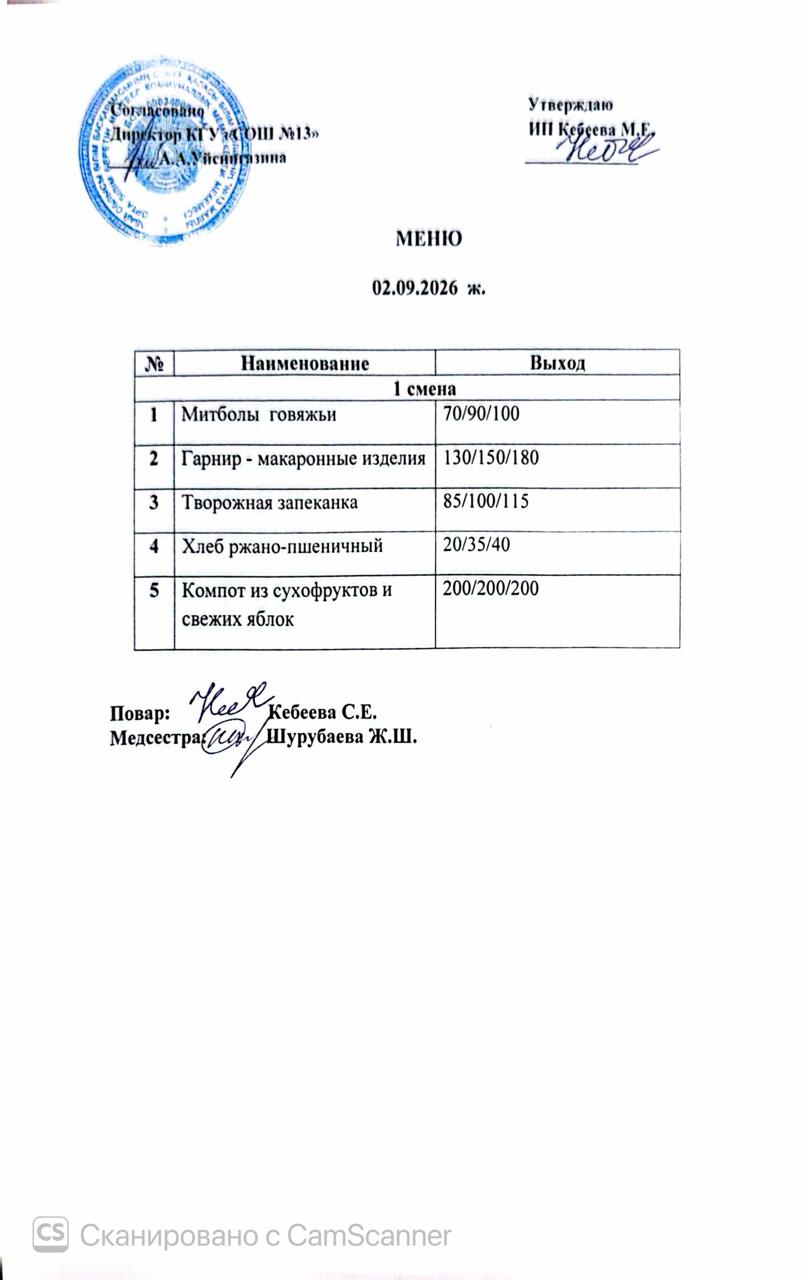 Ас мәзірі 02.09.2026 ж