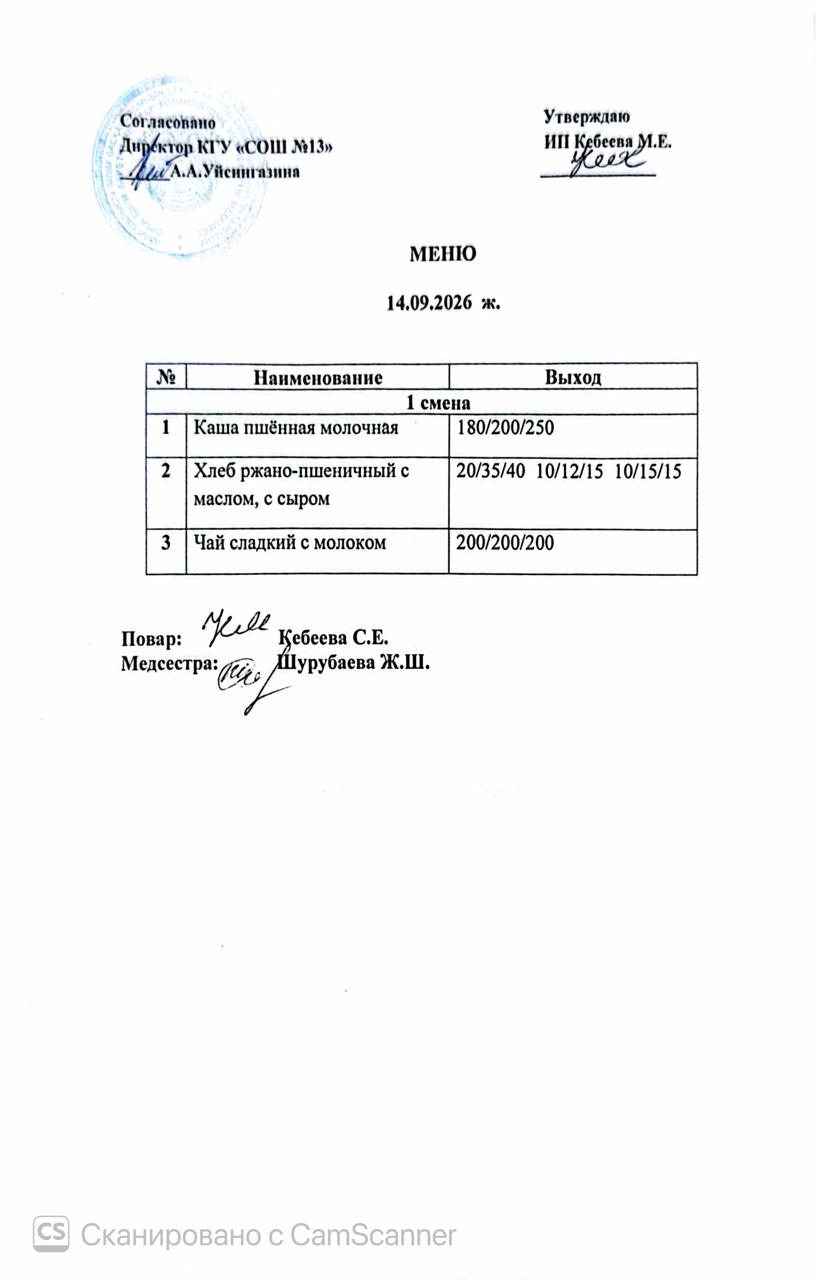Ас  мәзірі 14.09.2026 ж