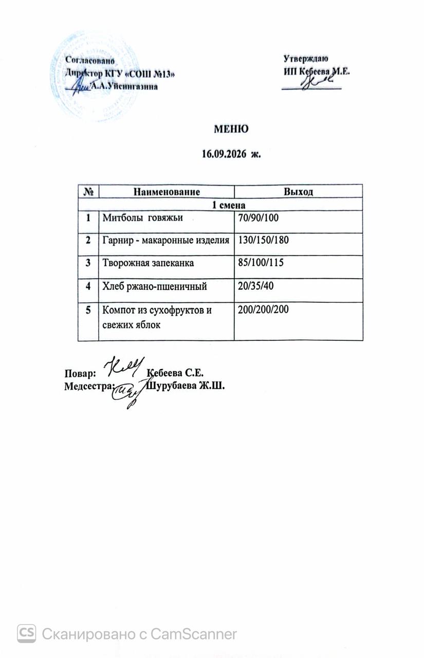 Ас  мәзірі 16.09.2026 ж