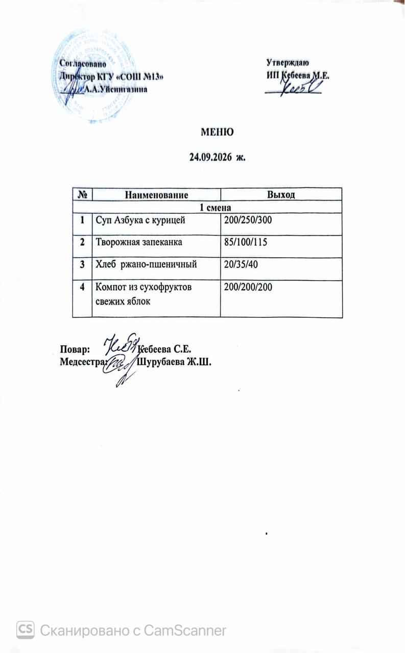 Ас  мәзірі 24.09.2026 ж