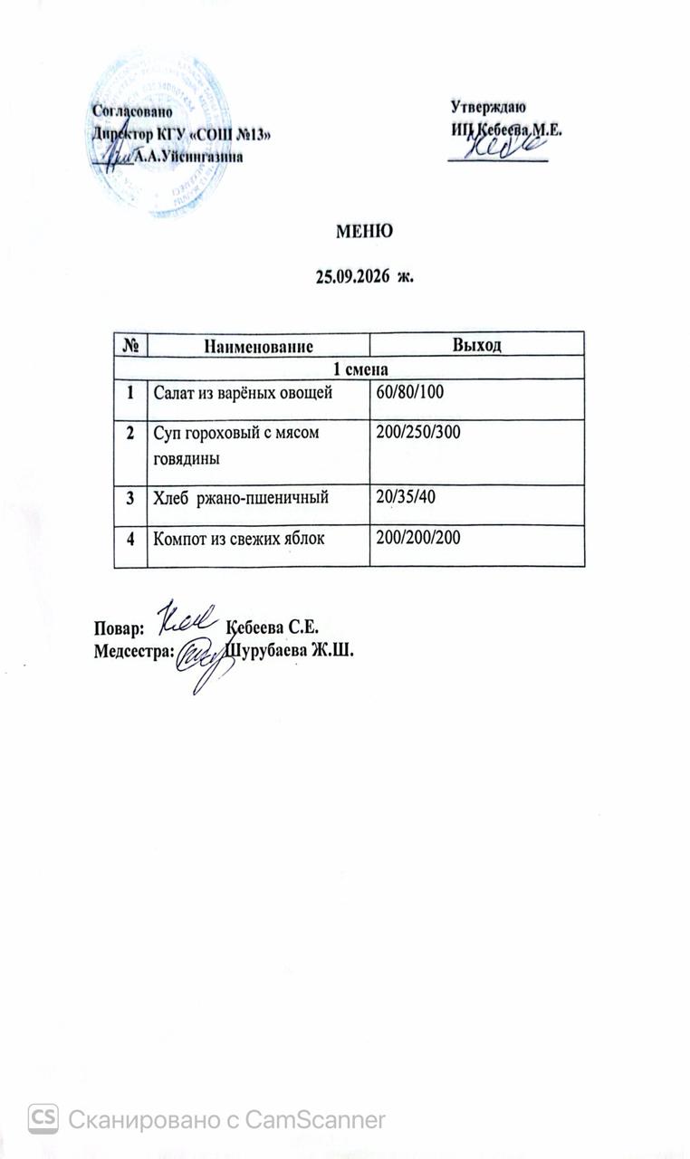 Ас  мәзірі 25.09.2026 ж