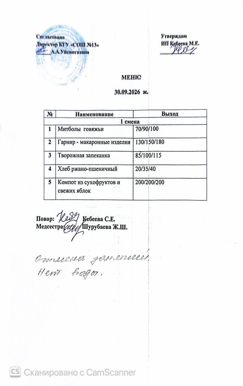 Ас  мәзірі 30.09.2026 ж