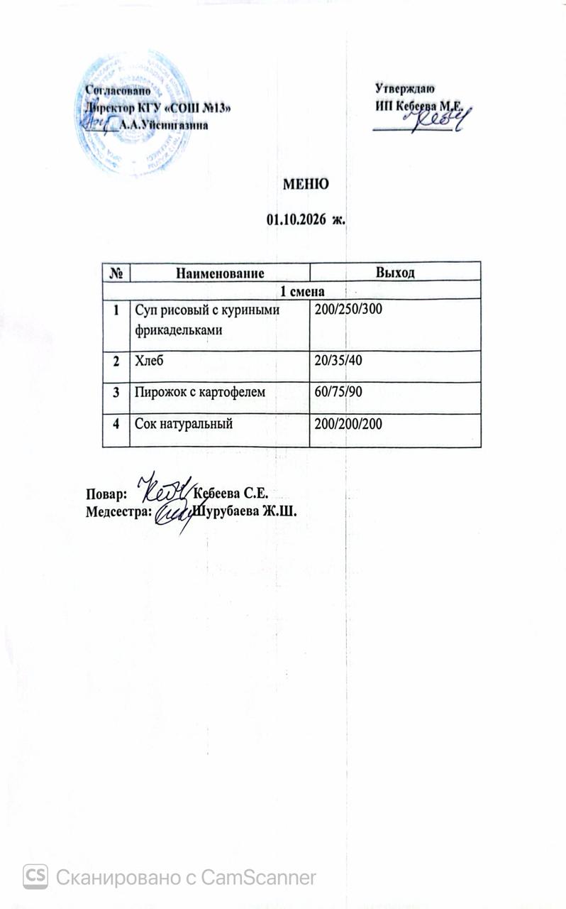 Ас  мәзірі 01.10.2026 ж