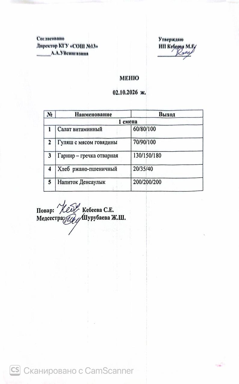 Ас  мәзірі 02.10.2026 ж