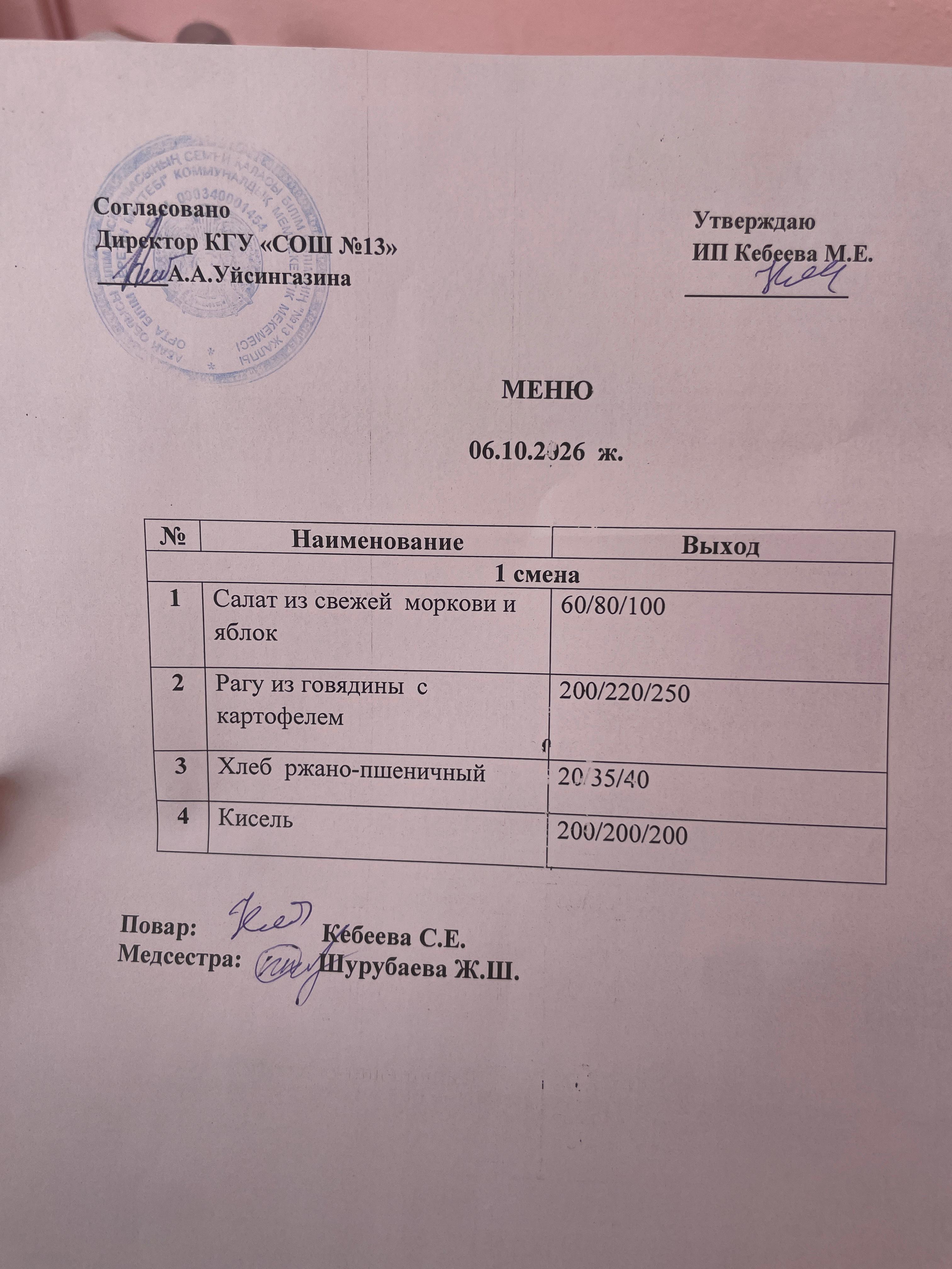 Ас  мәзірі 06.10.2026 ж
