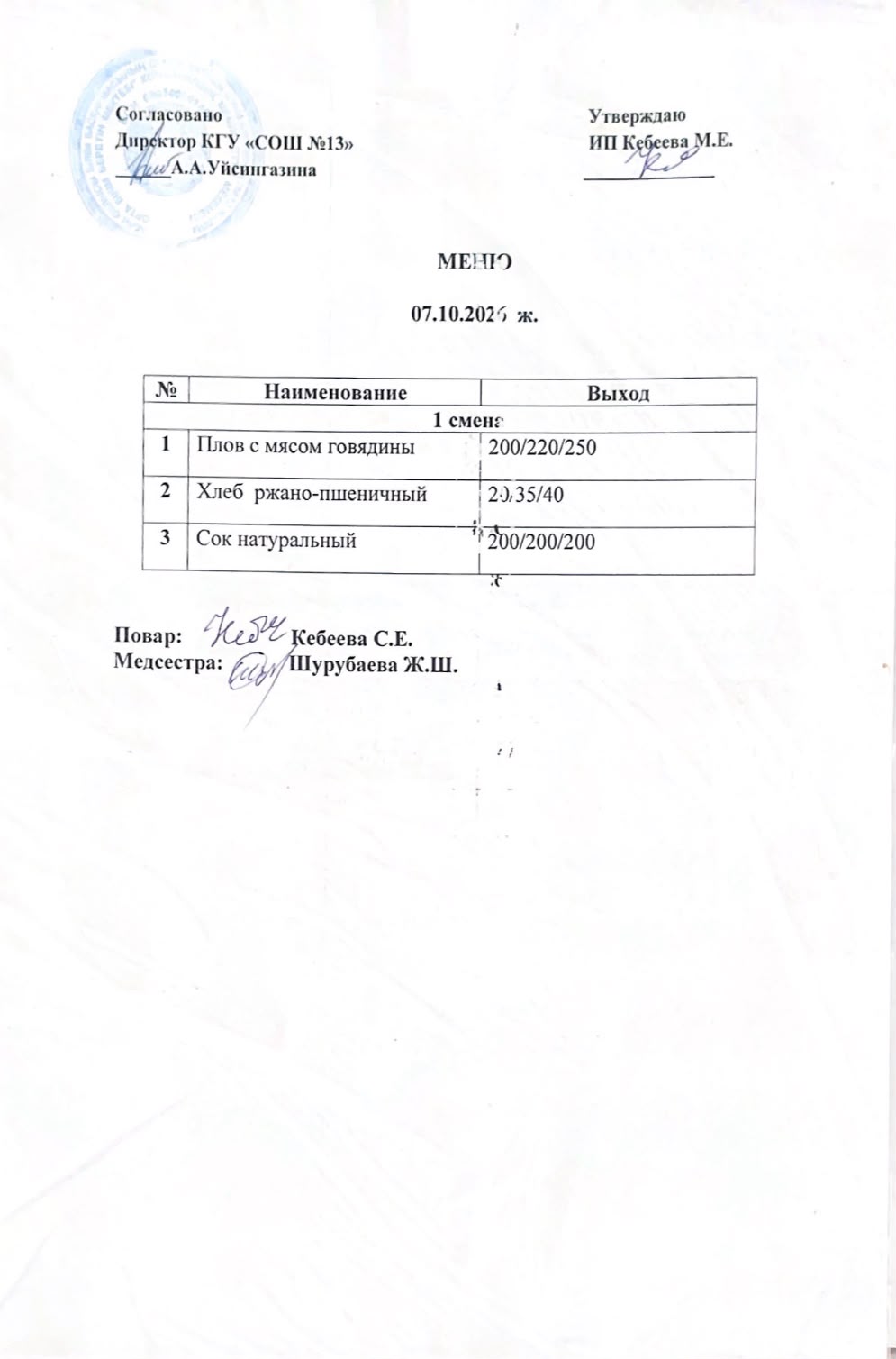Ас  мәзірі 07.10.2026 ж
