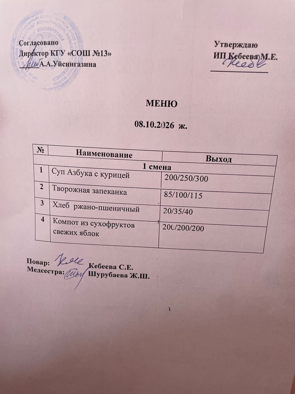 Ас  мәзірі 08.10.2026 ж