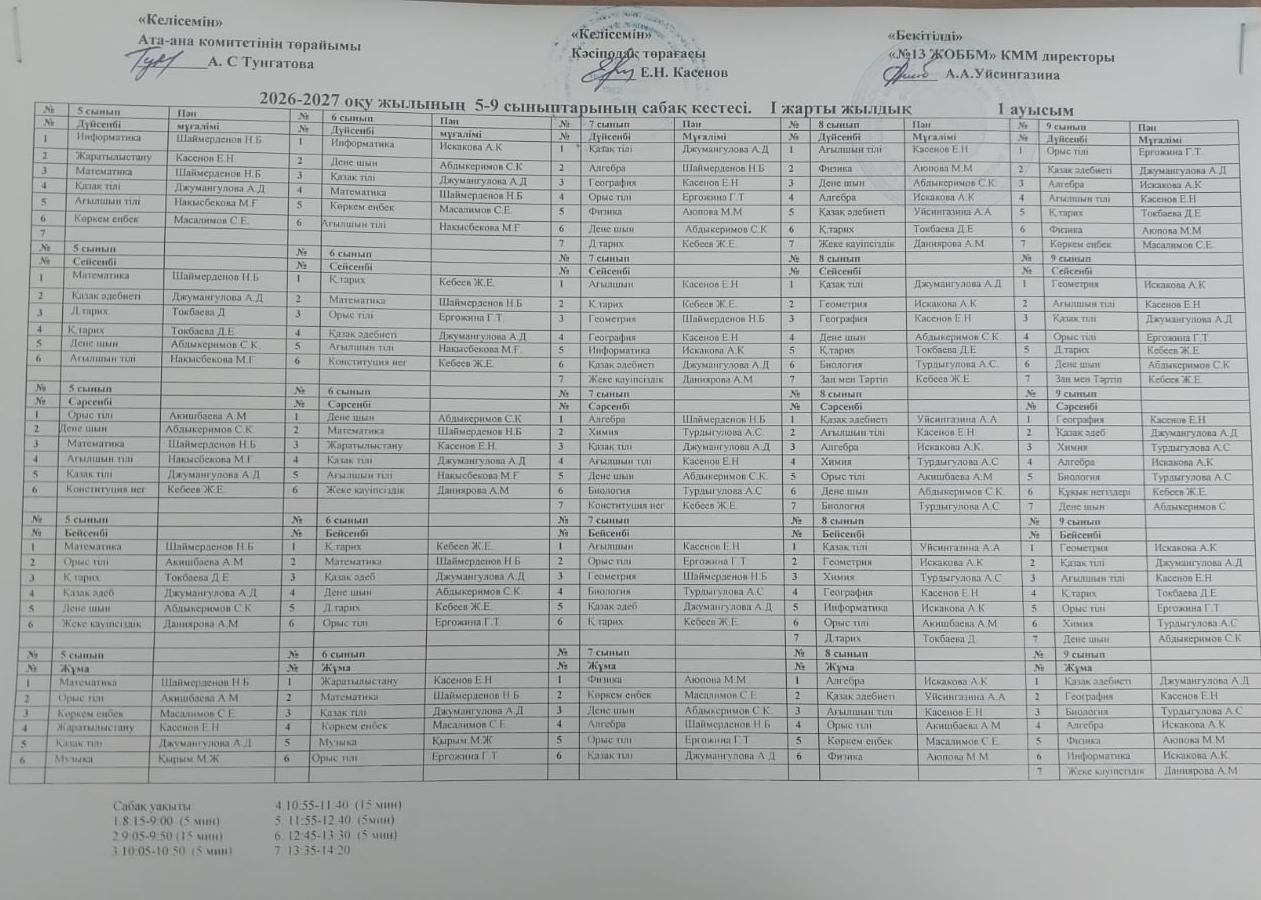 Сабақ кестесі
